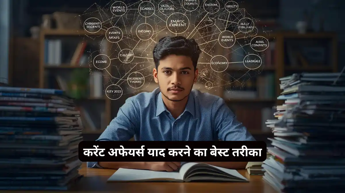 करेंट अफेयर्स याद करने का बेस्ट तरीका सरकारी एग्जाम (5 Scientific Tips)